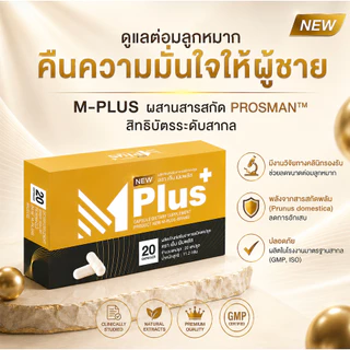 [3 แถม 3] NEW Mplus นิว เอ็มพลัส ผลิตภัณฑ์เสริมอาหารท่านชาย 120 แคปซูล