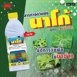 นาโก้ 1 ลิตร (โฉมใหม่ขวดพลาสติก) 2,4 ดี-ไอโซบิวทิล+โพรพานิล กำจัดวัชพืชใบกว้าง ผักปอดนา ตระกูลกก หญ้าในนาข้าว