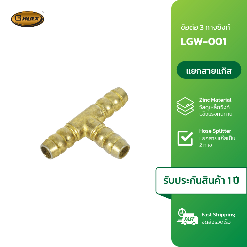 Gmax ข้อต่อสามทางซิงค์ แยกสายแก๊ส รุ่น LGW-001 สำหรับแยกสายแก๊ส ขนาด 3/8” (9.5mm) วัสดุเหล็กซิงค์