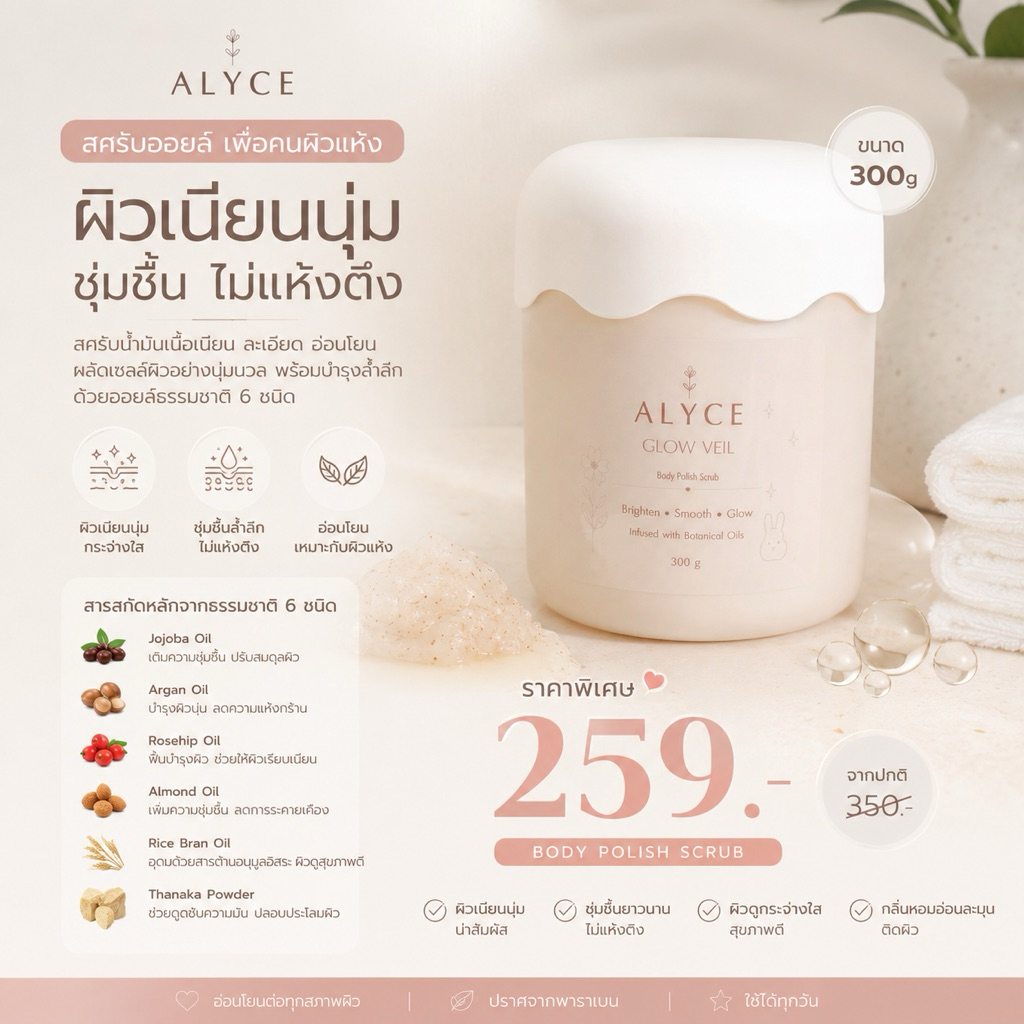 ALYCE — สครับออยล์สำหรับคนผิวแห้ง