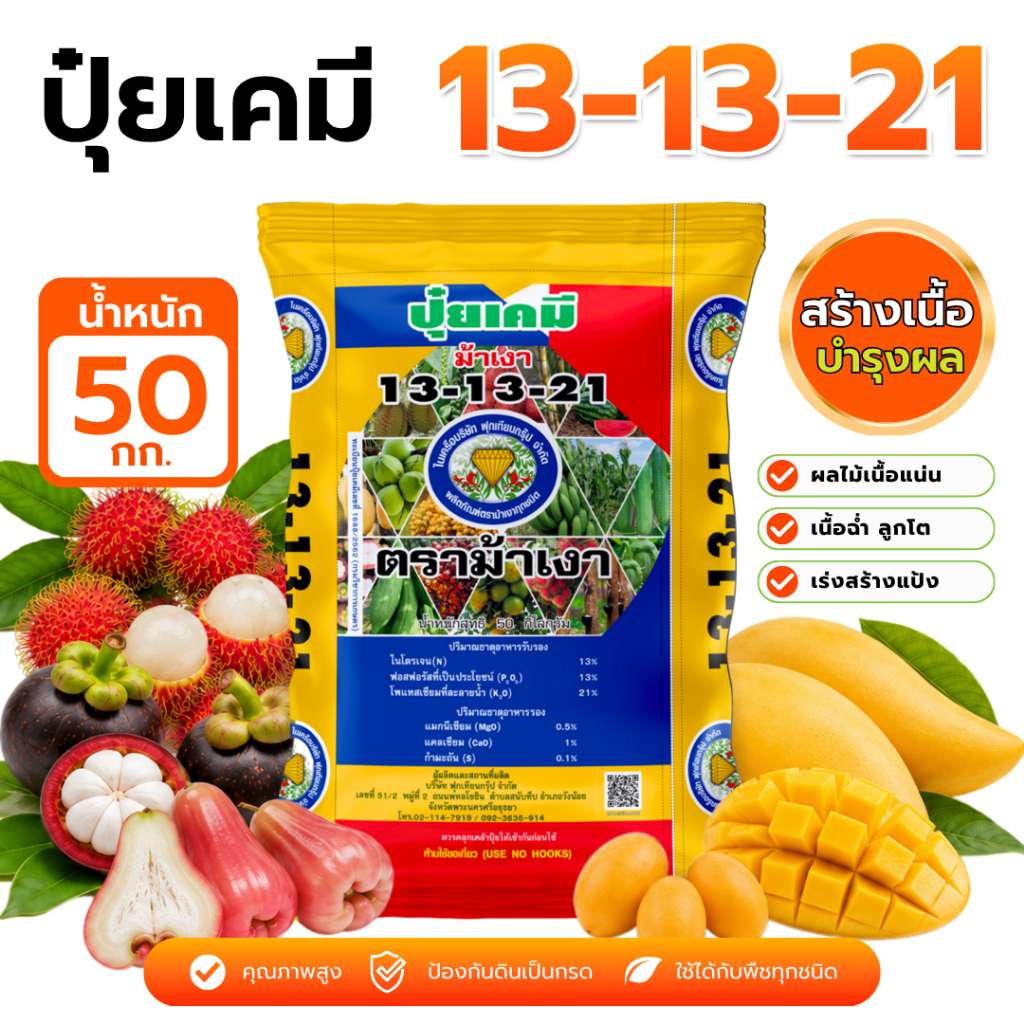 ปุ๋ยสูตร 13-13-21 ตราม้าเงา [ 50 กก. ] - ปุ๋ยสร้างเนื้อ สร้างแป้ง เพิ่มน้ำตาล ผลใหญ่ เนื้อแน่น ไม้ผลทุกชนิด