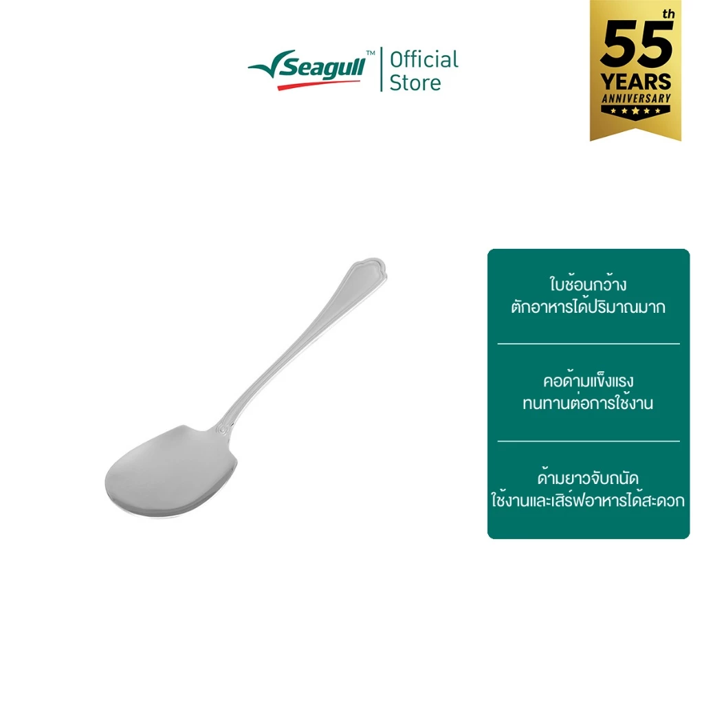 Seagull ช้อนเสิร์ฟ รุ่น เวโรน่า Verona Serving Spoon