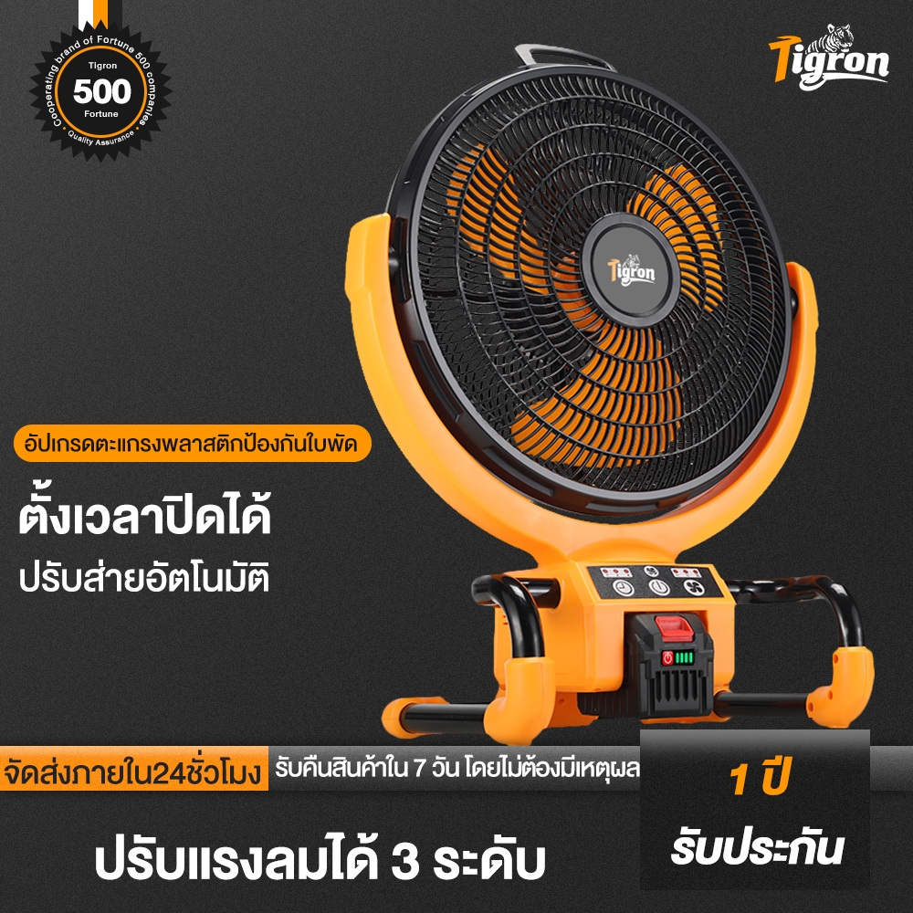 Tigron พัดลมไร้สายใช้แบตเตอรี่ 21V/220V ขนาด 16 นิ้ว ปรับแรงลม 3 ระดับ ระบบส่ายอัตโนมัติ ลมแรง พกพาสะดวก ชาร์จไฟได้