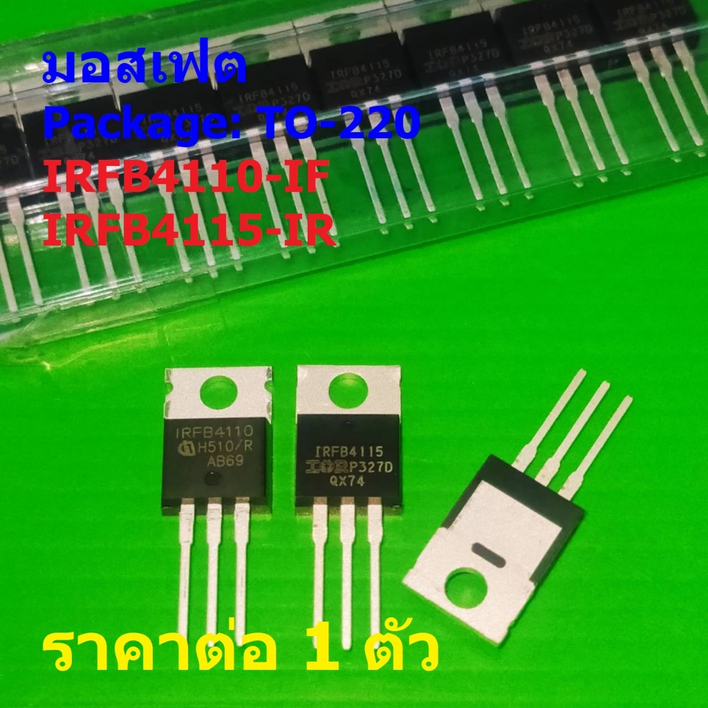 มอสเฟต Mosfet IRFB4110 IRFB4110PBF IRFB4115 IRFB4115PBF #TO-220 (1 ตัว)