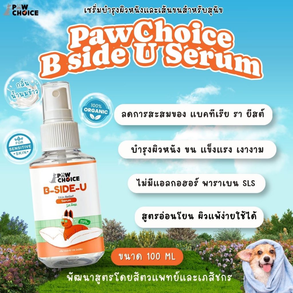 PawChoice B side U Pet Skin Relief Serum เซรั่มบำรุงผิวหนังและเส้นขนสุนัข พอว์ชอยส์