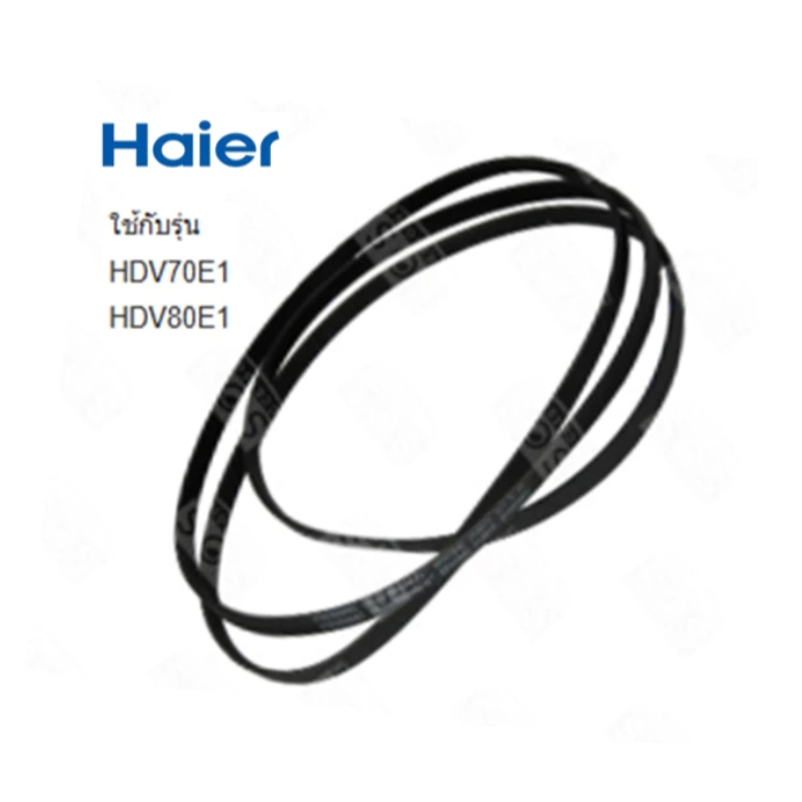 อะไหล่ของแท้/สายพานเครื่องอะไหล่เครื่องอบผ้าไฮเออร์/Belt/Haier/0180300006C/HDV70E1/HDV80E1 ใช้กับรุ่