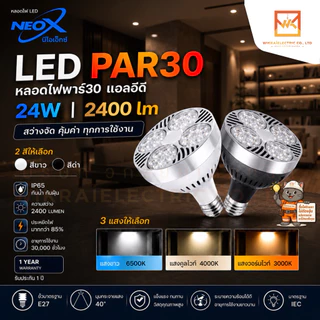 Neox หลอดไฟพาร์30 PAR30 LED ขนาด 24W ค่าความสว่าง 2400 Lumen มี 2สีให้เลือก สีขาว สีดำ ให้เลือก แสงขาว และ แสงวอร์ม
