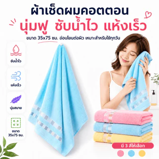 MJM-01【ขนาด 35x75 ซม】ผ้าขนหนู สำหรับเช็ดผม ไม่ใช่ผ้าผืนใหญ่ คอตตอน cotton100%