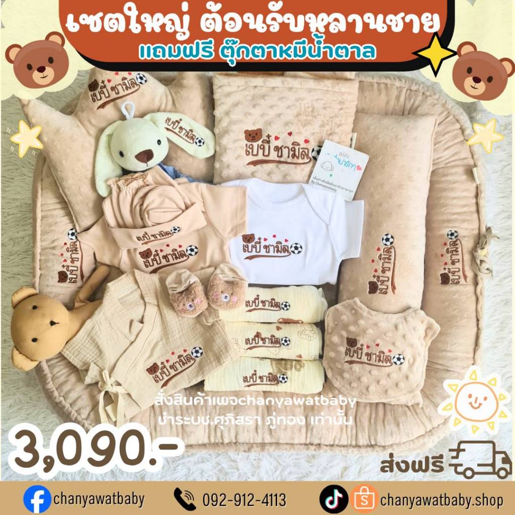 SET3090 เซตใหญ่ เตรียมคลอด เสื้อผ้าเด็กแรกเกิด ที่นอนปักชื่อ