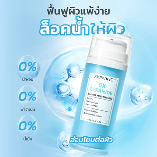 SKINTIFIC 5X Ceramide Moisture Gel 2PCS มอยส์เจอร์ไรเซอร์ ไนอาซินาไมด์ เติมความชุ่มชื้น ฟื้นบำรุงเกราะป้องกันผิว