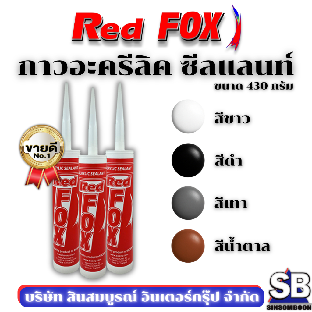 กาวอะคริลิค RED FOX อะคริลิค กาวแด๊ป กาวยาแนว RedFox B211 SB Mall