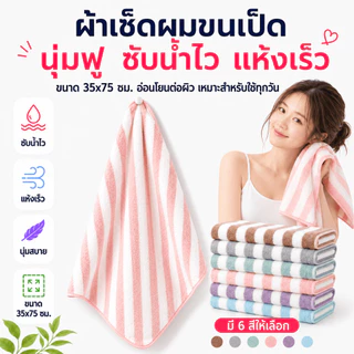 MJT-01【ขนาด 35x75 ซม】ผ้าขนเป็ด ผ้าขนหนู สำหรับเช็ดผม ผืนเล็ก ไม่ใช่ผืนใหญ่ ลายขวาง