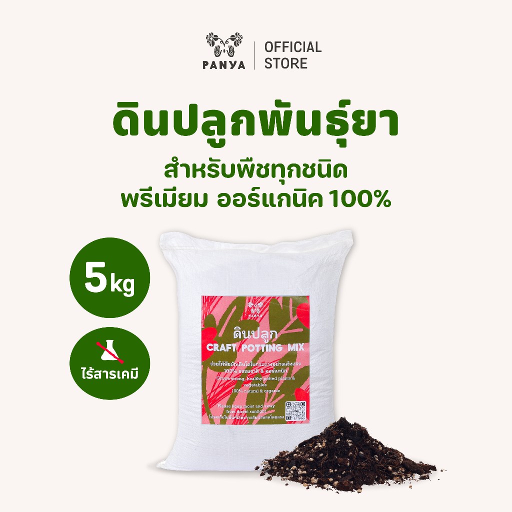 ดินพร้อมปลูก เกรดพรีเมียม 5 กิโล (10ลิตร) 100% ออร์แกนิก (Or