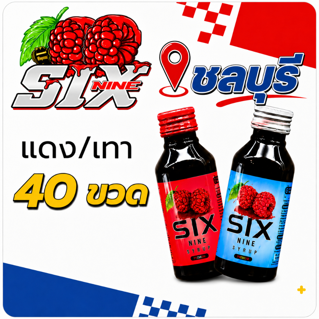 40 ขวด six nine ไซรัป SIX-NINE น้ำหวานเข้มข้น กลิ่นหอมหวานแท้ มี2สูตร ฝาเทาและฝาแดง