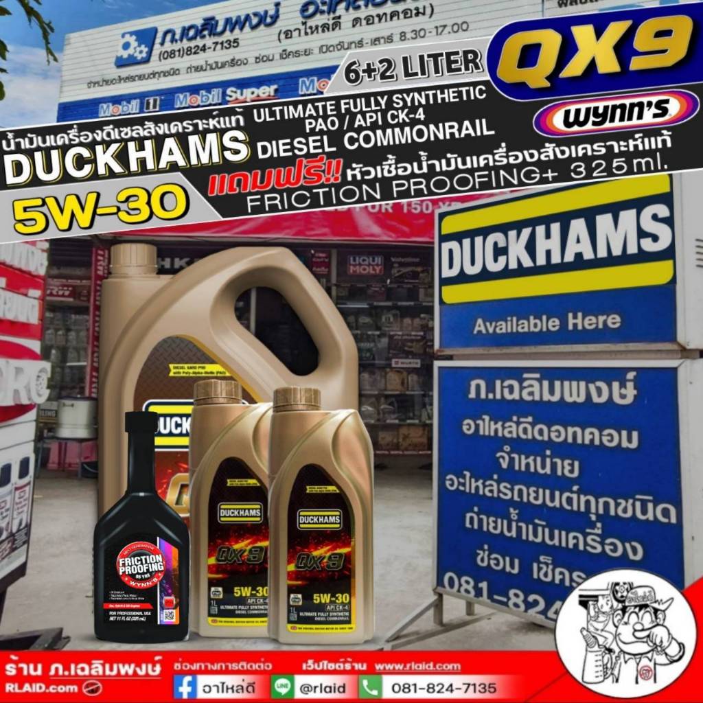 น้ำมันเครื่องดีเซล DUCKHAMS QX9 5w-30 (6+2ลิตร/6+1ลิตร) แถมฟรี! หัวเชื้อน้ำมันเครื่องWynn's Friction