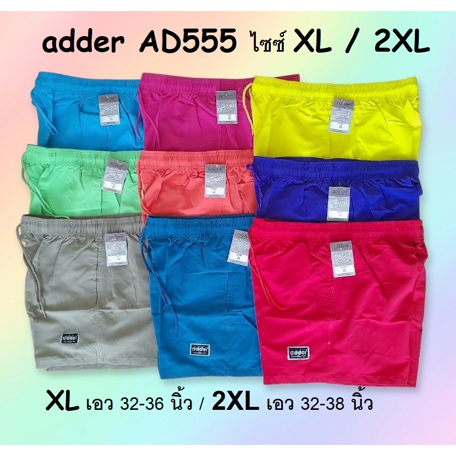 กางเกงขาสั้น adder 💥 AD111 &  💥 AD555  ทรงกางเกงบอล เอวตั้งแต่ 32-38 นิ้ว  เนื้อผ้านิ่มใส่สบาย ราคา✅