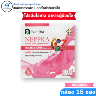 Neppra โปรตีนไข่ขาว อาหารผู้ป่วยไต เนปปร้า (กล่องละ 15 ซอง)