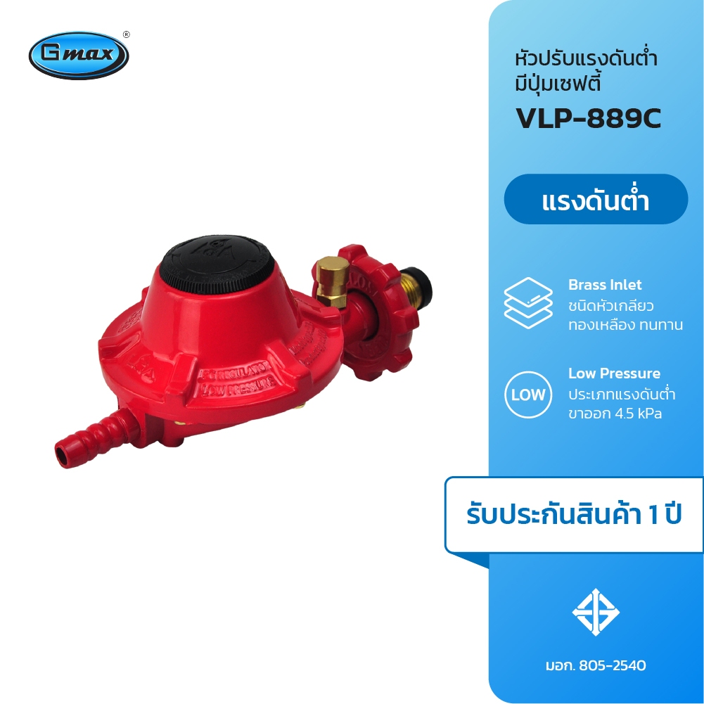 Gmax หัวปรับแก๊สแรงดันต่ำ พร้อมปุ่มเซฟตี้ ตัดแก๊สอัตโนมัติ รุ่น VLP-889C เตาแก๊สครัวเรือน