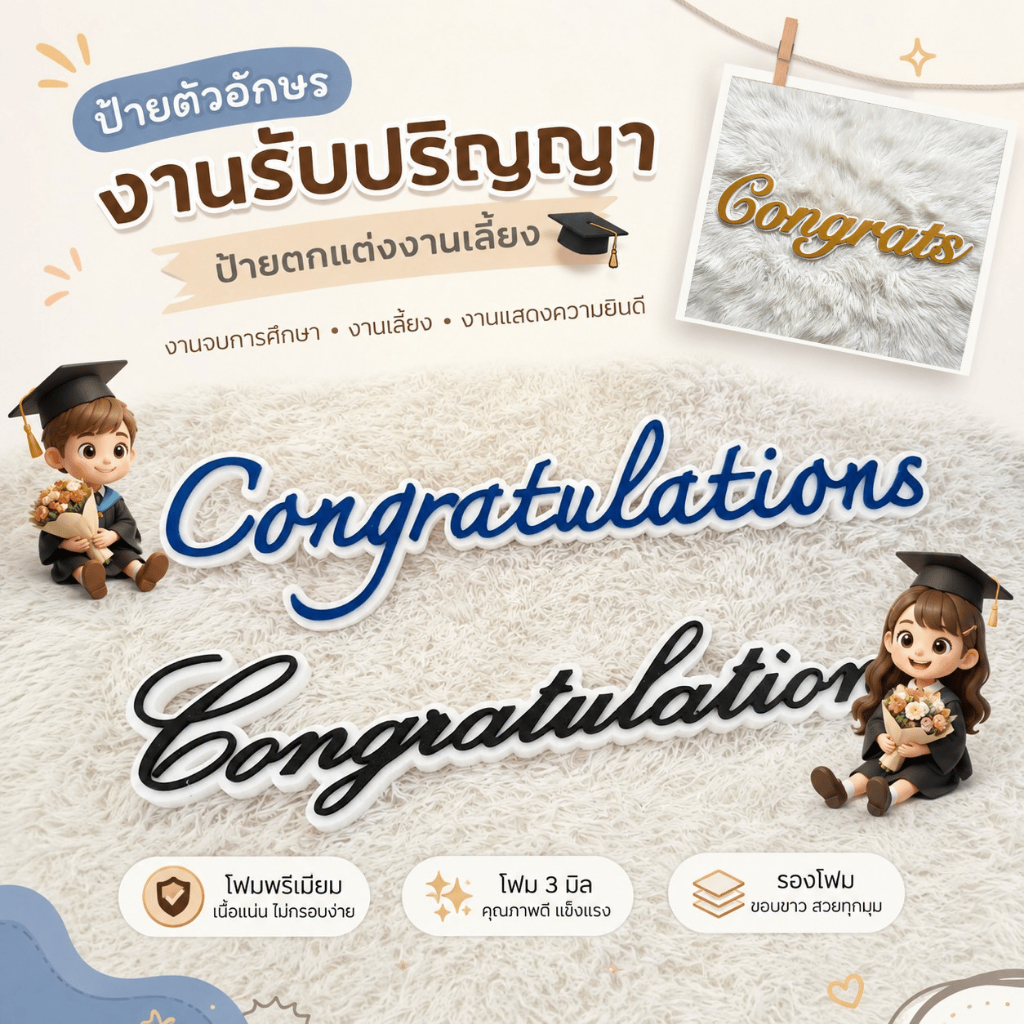 ป้ายCongratulations ป้ายตัวอักษรงานรับปริญญา | ป้ายตกแต่งงานเลี้ยง งานจบการศึกษา โฟมพรีเมี่ยม