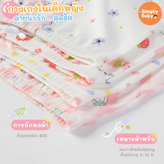 Simply Baby กางเกงในเด็กผู้หญิง แพ็ค 4 ชิ้น ผ้าพรีเมี่ยมคอตตอน นุ่มสบาย B64