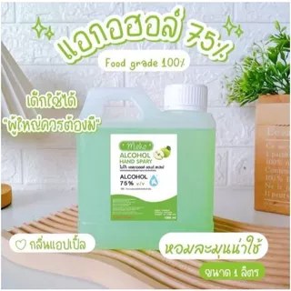 สเปย์น้ำแอลกอฮอล์ ขนาด 1000 ML แอลกอฮอลล์75%