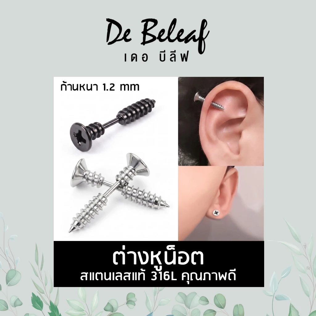 De Beleaf ต่างหูน็อต ตุ้มหูสตั๊ด ก้านหนา 1.2mm จิวสีเงิน/สีดำ แฟชั่นฮิปฮอป สแตนเลสแท้ 316L ผู้ชายแบบเจาะ ส่งจากไทย