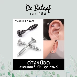 De Beleaf ต่างหูน็อต ตุ้มหูสตั๊ด ก้านหนา 1.2mm จิวสีเงิน/สีดำ แฟชั่นฮิปฮอป สแตนเลสแท้ 316L ผู้ชายแบบเจาะ ส่งจากไทย