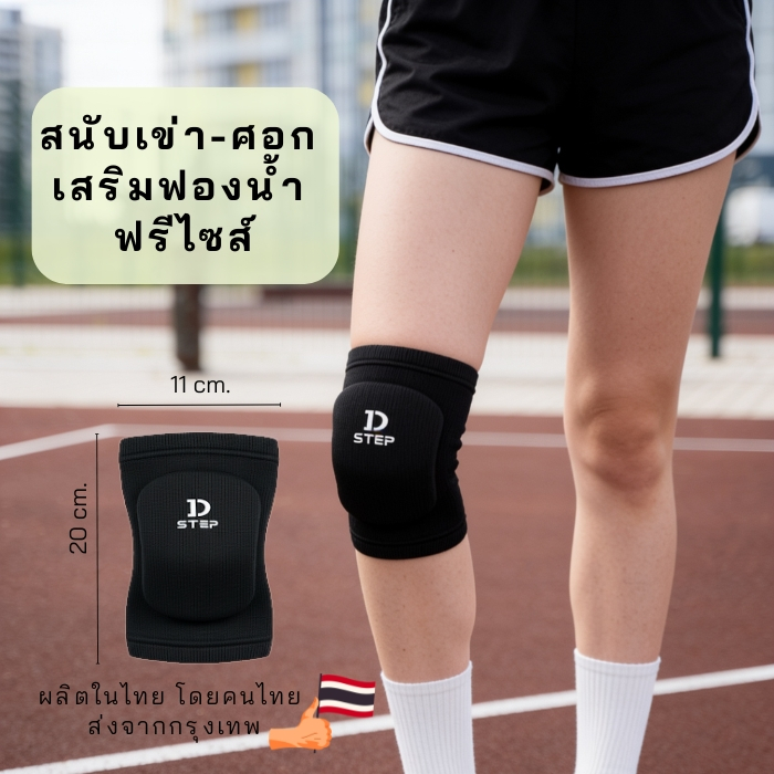 DSTEP สนับเข่า สนับศอก ฟองน้ำ สนับเข่าวอลเลย์บอล ขนาดฟรีไซส์ สำหรับผู้ใหญ่ สวมใส่ได้ทั้งเข่าและศอก  / AG - 60