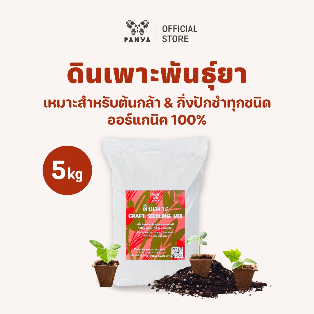 ดินเพาะกล้า เพาะเมล็ด เกรดพรีเมียม 5 กิโล (10 ลิตร) 100% ออร์แกนิค (Organic Seedling Mix) เนื้อละเอียด ระบายน้ำดี