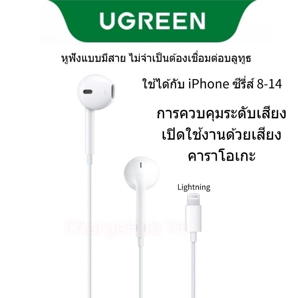UGREEN หูฟัง EarPods (Lightning) – หูฟัง EarPods ของแท้สำหรับ iPhone 14, 13 และ 12/11