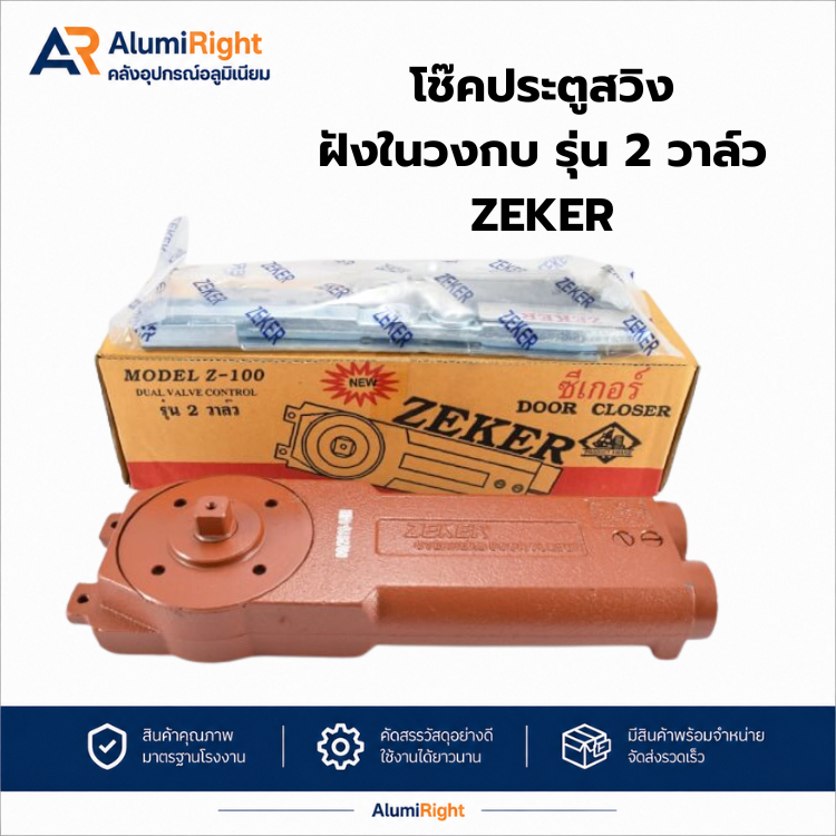 ZEKER โช้คประตูบานสวิง รุ่น Z-100 โช้คฝังในวงกบอลูมิเนียม 2 วาล์ว #800/#1000