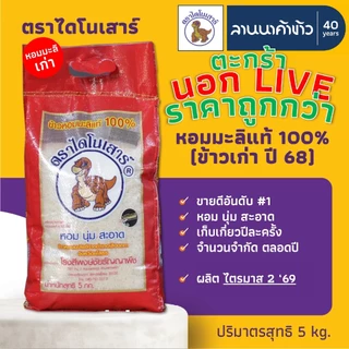 <ข้าวไดโนเสาร์​><นอกLIVE> ข้าวหอมมะลิ 100% (ใหม่ต้นฤดู/เก่า/ข้าวกล้อง) 5/15กก.