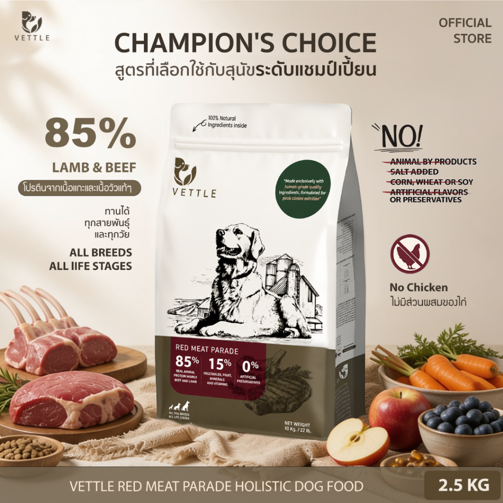VETTLE Red Meat Parade อาหารสุนัขพรีเมียม สูตร Lamb & Beef โปรตีนเนื้อแท้ 85% | 2.5 kg.