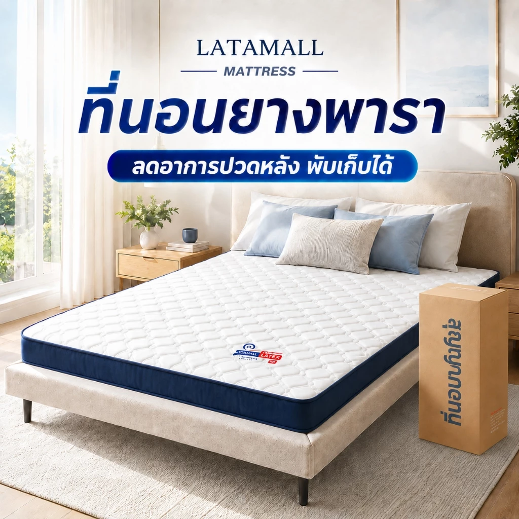 ที่นอนยางพารา 3.5 ฟุต 5ฟุต 6ฟุต 3ฟุต เพื่อสุขภาพ สัมผัสนุ่มแน่น ลดอาการปวดหลัง พับเก็บได้ ส่งฟรี