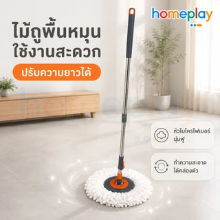 Homeplay ไม้ถูพื้นหมุนได้ 360 องศา พร้อมผ้าไมโครไฟเบอร์ 1 ผืน ใช้กับถังปั่น ประหยัดแรง
