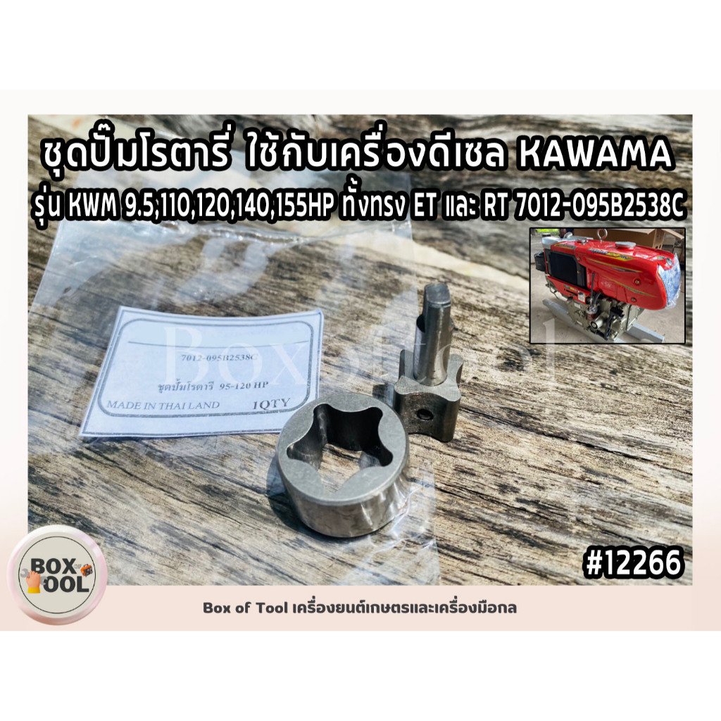 ชุดปั๊มโรตารี่ ใช้กับเครื่องดีเซล KAWAMA รุ่น KWM 9.5,110,120,140,155HP ทั้งทรง ET และ RT 7012-095B2
