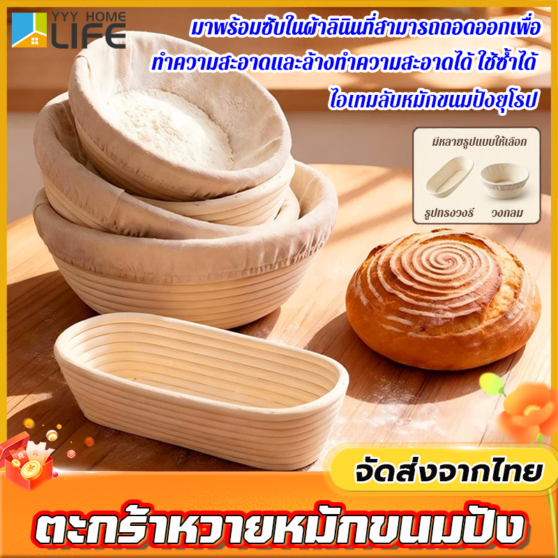 YYY Home life ตะกร้าหวายหมักขนมปัง วงกลม/รูปทรงวงรี ฟรีปลอกผ้า ทําความสะอาดและล้างทําความสะอาดได้