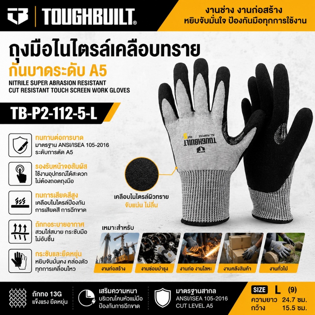 พร้อมส่งในไทย ToughBuilt รุ่น TB-P2-112-5-L ถุงมือเคลือบไนไตรล์อเนกประสงค์ Size L