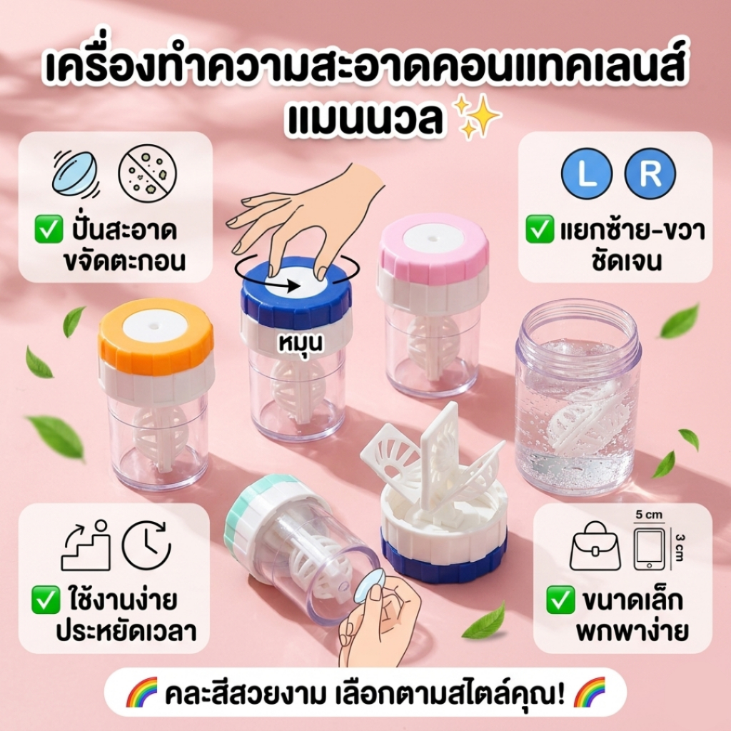 DEMA เครื่องล้างคอนแทคเลนส์แบบมือหมุน (คละสี) เครื่องล้างคอนแทคเลนส์ ตลับคอนแทคเลนส์