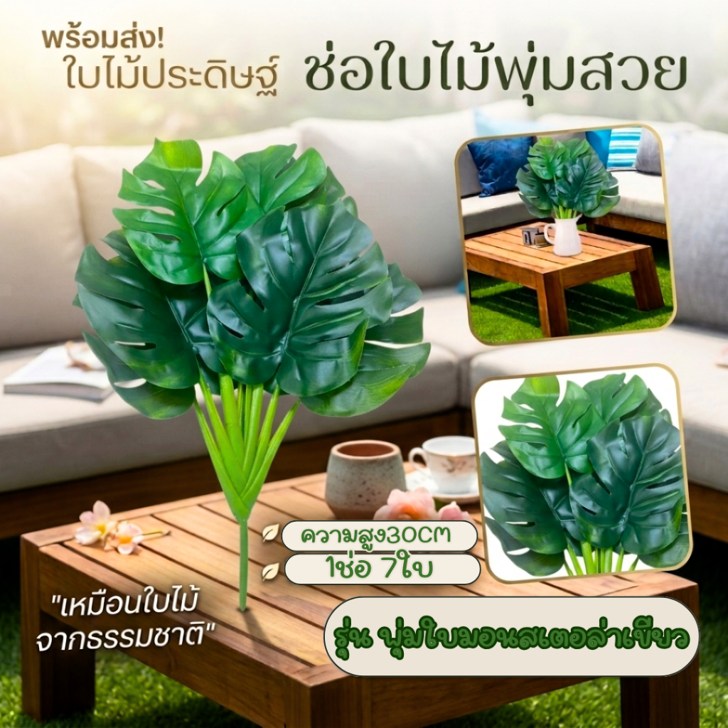 ช่อใบไม้ประดิษฐ์ พุ่มไม้ ไอวี่ ใบเฟิร์น มอนสเตอล่า เหมือนธรรมชาติ ตกแต่งบ้าน ตกแต่งแผ่นหญ้า จัดช่อดอกไม้ แจกัน