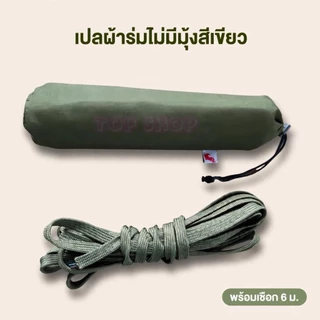 เปลมุ้งลายทหาร มีมุ้งฟรีเชือก เฉพาะตัวไม่มีมุ้งไม่แถมเชือก ใช้งานง่าย ทนทาน ส่งเร็ว