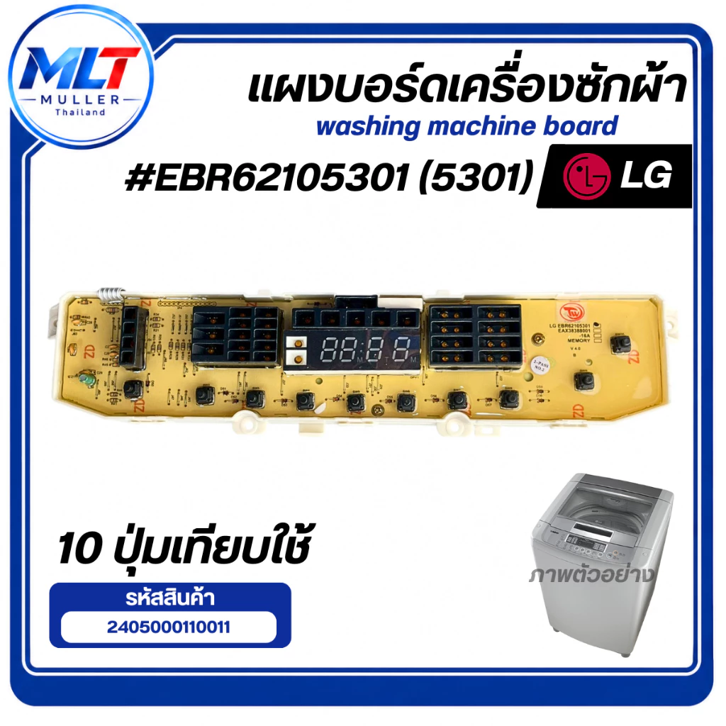 บอร์ดเครื่องซักผ้า แผงวงจรเครื่องซักผ้า LG EBR62105301 (5301) 10 ปุ่ม อะไหล่เครื่องซักผ้า