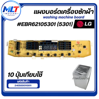 บอร์ดเครื่องซักผ้า แผงวงจรเครื่องซักผ้า LG EBR62105301 (5301) 10 ปุ่ม อะไหล่เครื่องซักผ้า