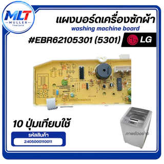 บอร์ดเครื่องซักผ้า แผงวงจรเครื่องซักผ้า LG EBR62105301 (5301) 10 ปุ่ม อะไหล่เครื่องซักผ้า