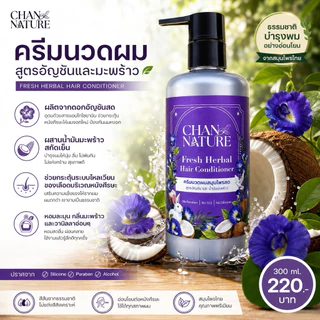 CHAN NATURE ครีมนวดผมอัญชันมะพร้าว ป้องกันผมหงอก บำรุงผมดกดำ นุ่มมีน้ำหนัก 300ml