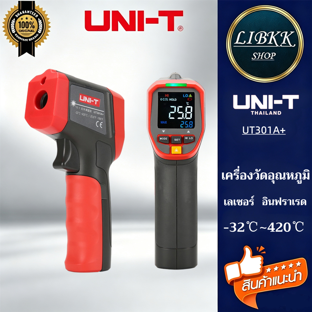 UNI-T UT301A+ เครื่องวัดอุณหภูมิ เลเซอร์ อินฟราเรด มีหลายตัวเลือก ของแท้ ส่งด่วน ส่งไว