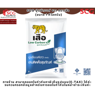 ( สั่งออเดอร์ละไม่เกิน 20 ถุง ค่ะ ) ปูนซีเมนต์ขาว เสือ 1กก. สำหรับติดตั้งสุขภัณฑ์และงานเอนกประสงค์