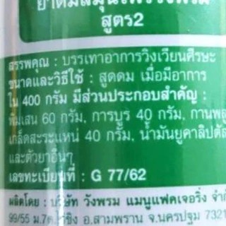 ยาดมไม้หอม วังพรม (7 กรัม) <สูตร 2>