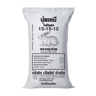 ( 1 กิโลกรัม ) 15-15-15กระต่ายรัสเซีย