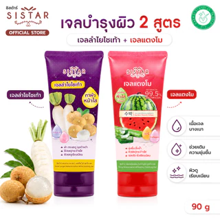 Sistar Official เจลแตงโม / เจลลำไยไชเท้า แบบหลอด 90 กรัม SST0703 / SST1903